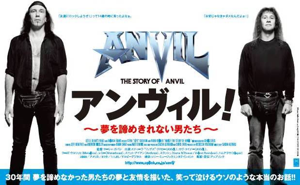 社会現象を巻き起こした映画「ANVIL(アンヴィル)！夢を諦めきれない男 ...